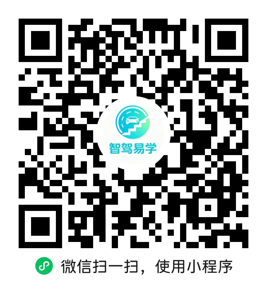 智驾易学小程序二维码